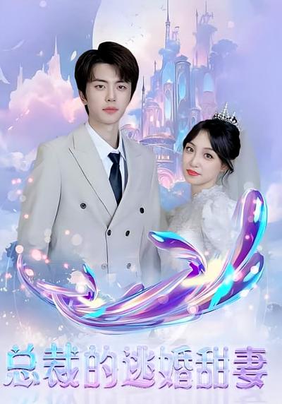 总裁的逃婚甜妻}