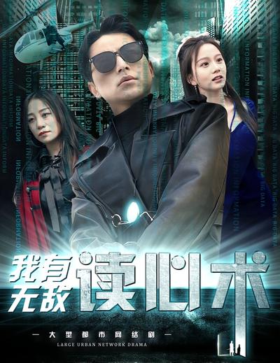 我有无敌读心术}