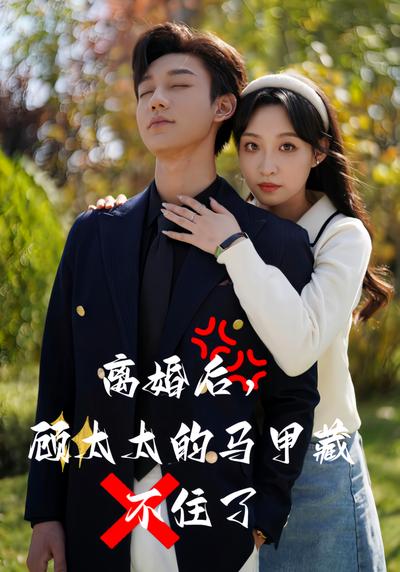 离婚后，顾太太的马甲藏不住了}