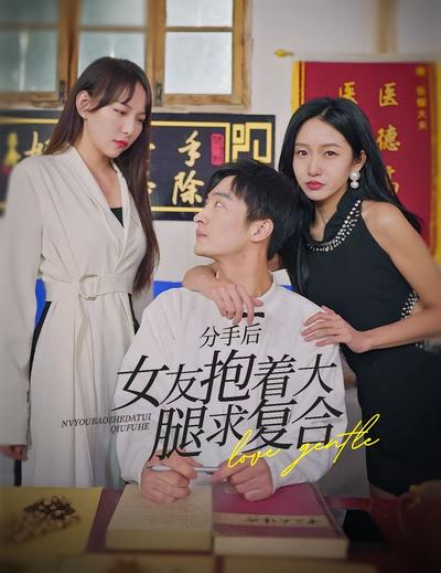 分手后，女友抱着大腿求复合}