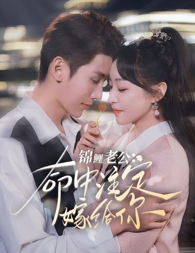 锦鲤老公：命中注定嫁给你}