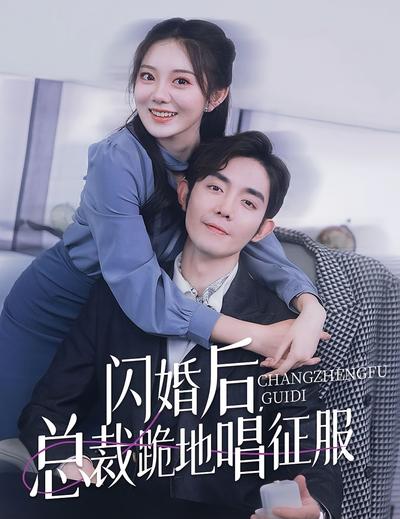 闪婚后，总裁跪地唱征服}