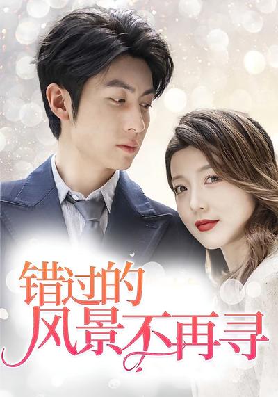错过的风景不再寻}