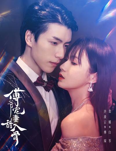 傅爷宠妻甜入骨}