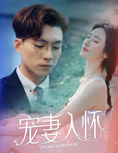 宠妻入怀}