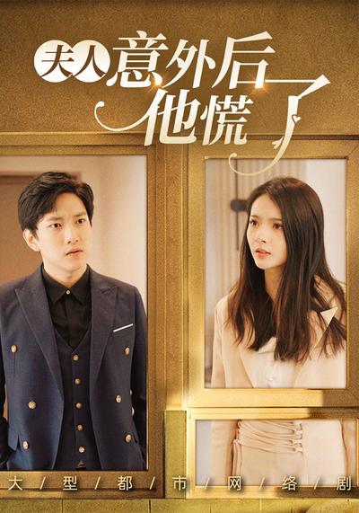 夫人意外后他慌了}