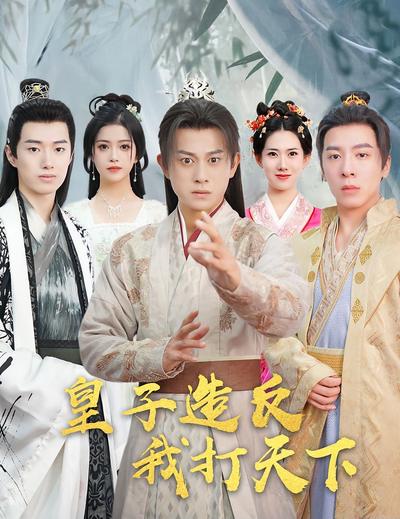 皇子造反，我打天下}