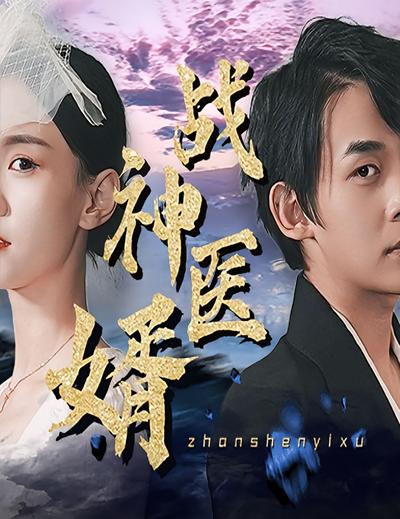 战神医婿}