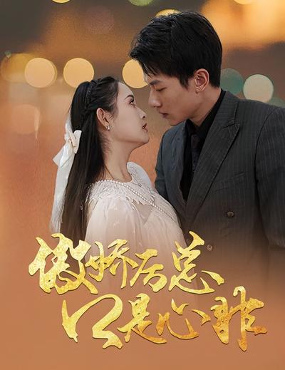 傲娇厉总口是心非}