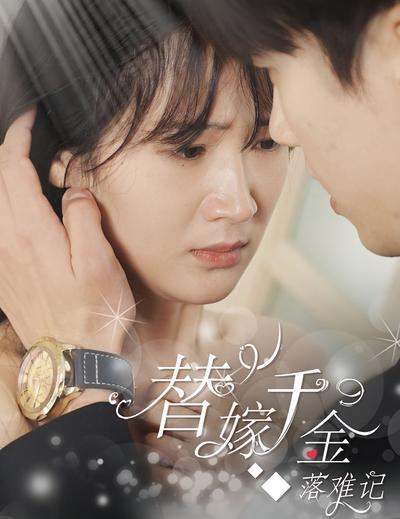 替嫁千金落难记}