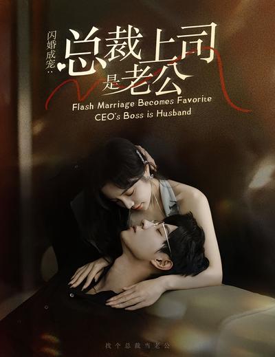 闪婚成宠：总裁上司是老公}