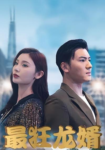 最狂龙婿}