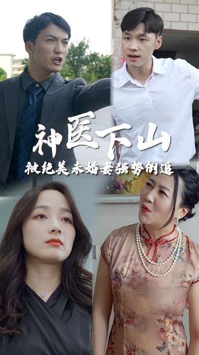 神医下山被绝美未婚妻倒追}