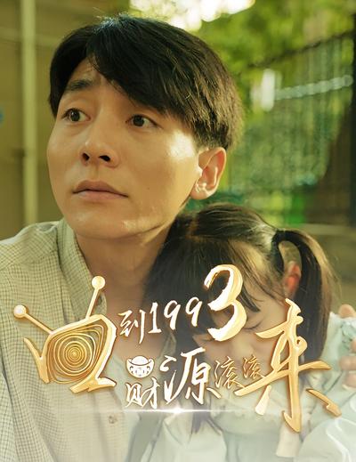 回到1993，财源滚滚来}