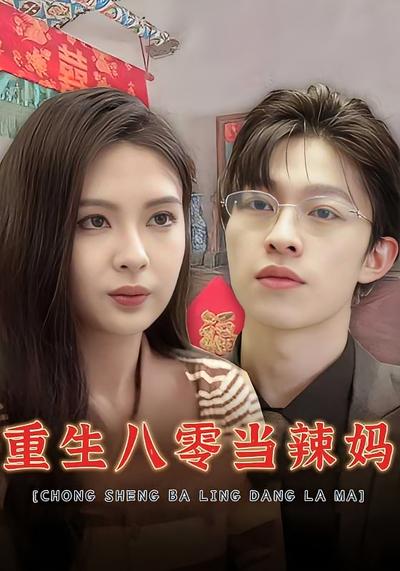 重生八零当辣妈}