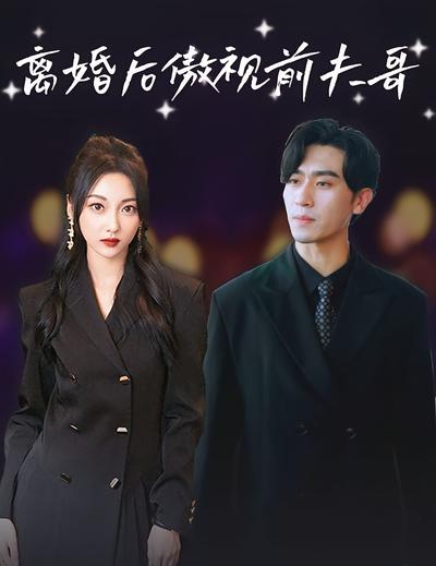 离婚后傲视前夫哥}