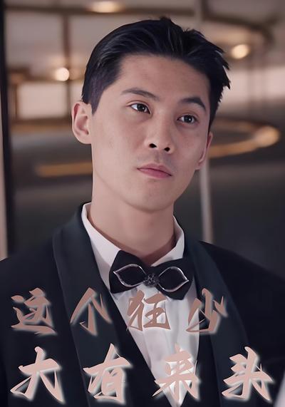 这个狂少大有来头}