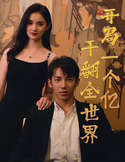 开局一个亿，干翻全世界}