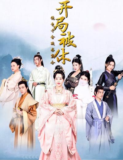 开局被休，绝色千金跪求复合}