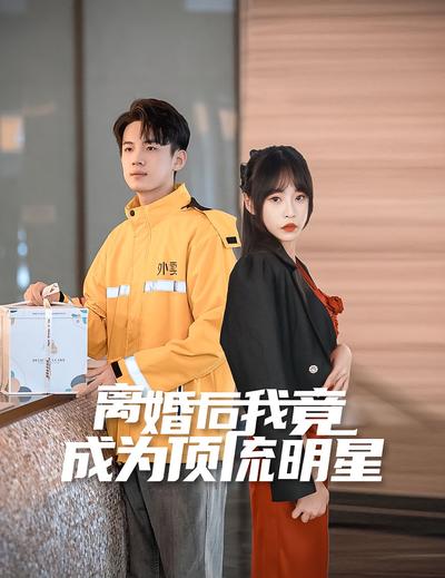 离婚后我竟成为顶流明星}