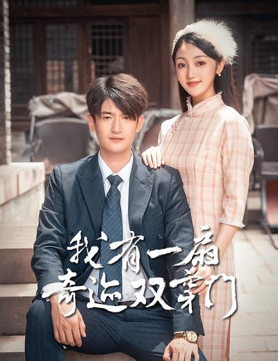 我有一扇奇迹双穿门}