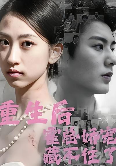 重生后霍总娇宠藏不住了}