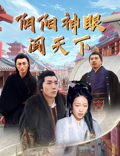 阴阳神眼闯天下}