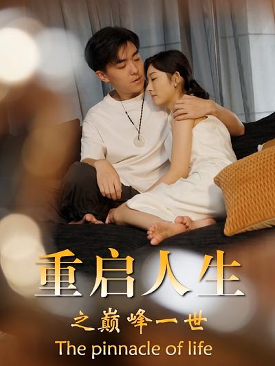重启人生之巅峰一世}
