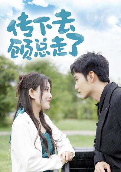 传下去，顾总走了}