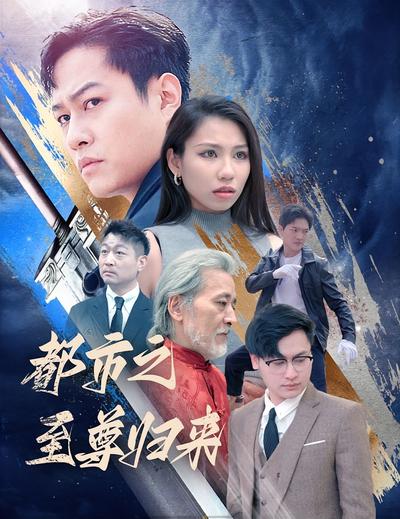 都市之至尊归来}