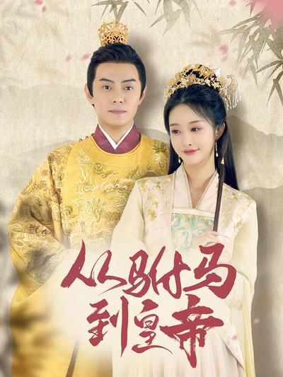 从驸马到皇帝}