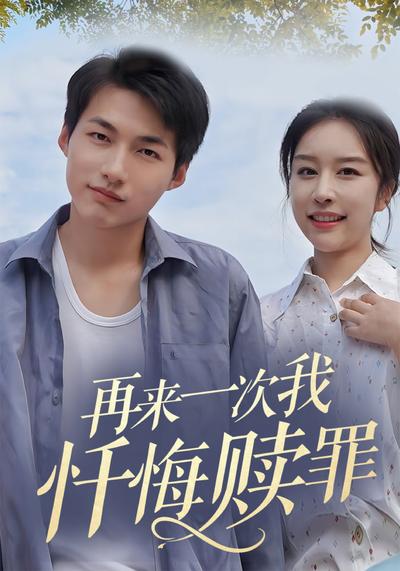 再来一次，我忏悔赎罪}
