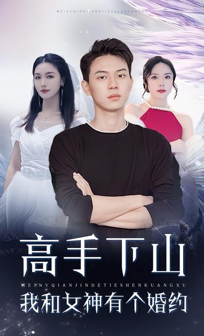 高手下山：我和女神有个约会}