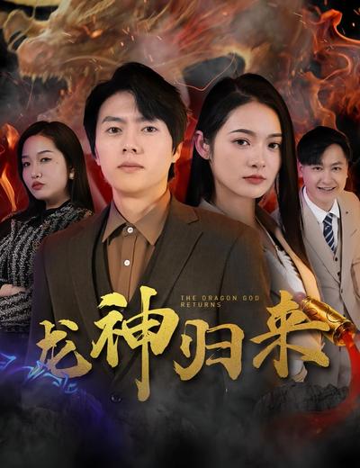 龙神归来}