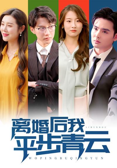 离婚后我平步青云}