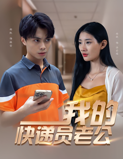 我的快递员老公}