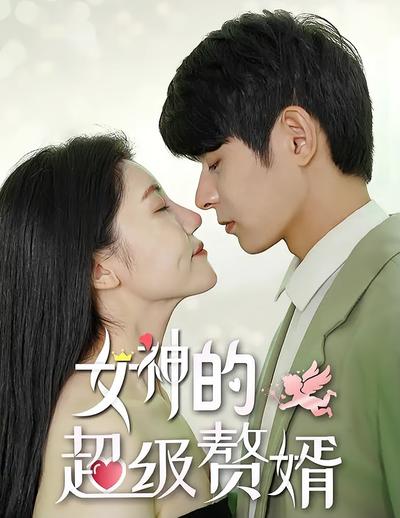 女神的超级赘婿}