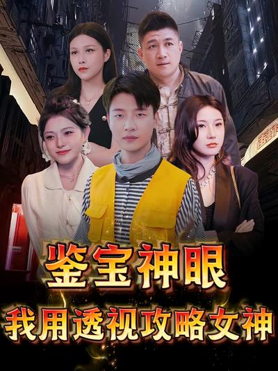 鉴宝神眼：我用透视攻略女神}