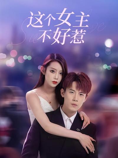 这个女主不好惹}