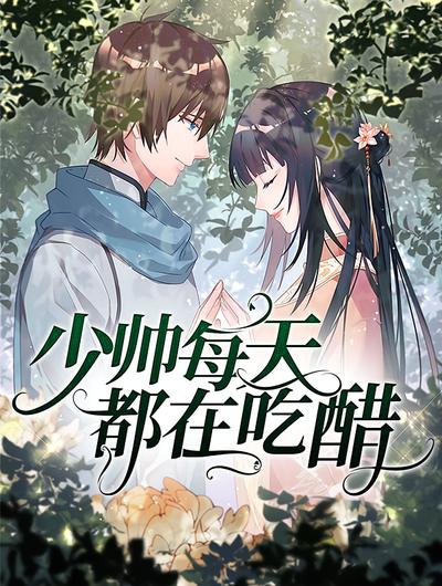 少帅每天都在吃醋}