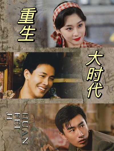 重生大时代}