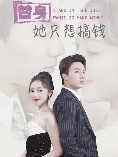 替身她只想搞钱}