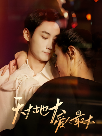 天大地大爱人最大}
