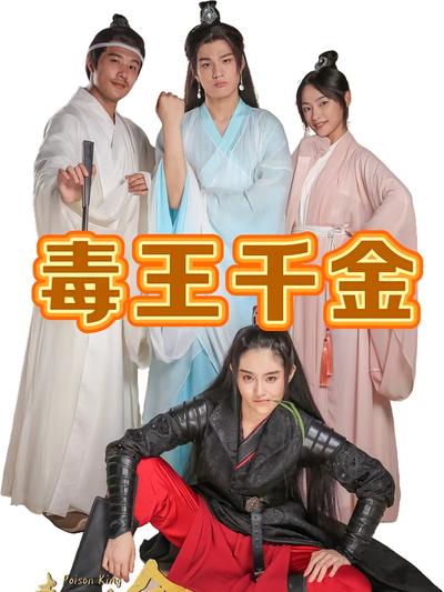 毒王千金}