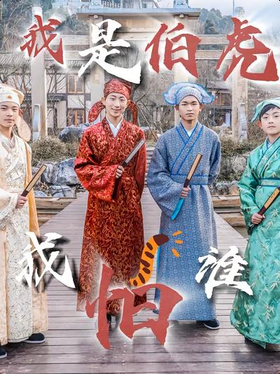 我是伯虎我怕谁}