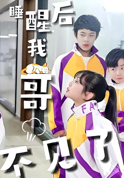 睡醒后我哥不见了}