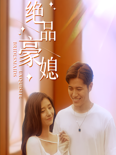 绝品豪媳}