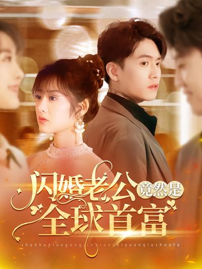 闪婚老公竟然是全球首富}