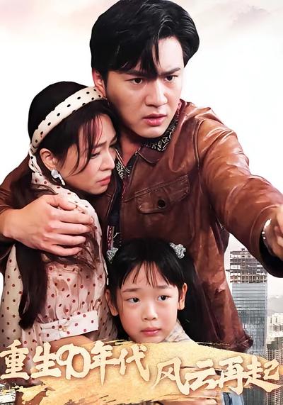 重生90年代风云再起}