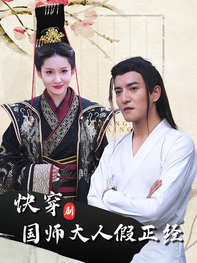 快穿国师大人假正经}